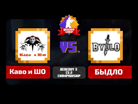Видео: BeReddy 3 | CS 2 Championship | БЫДЛО vs Каво и ШО | Div 3