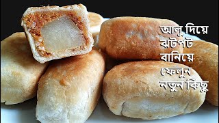 একঘেয়ে ব্রেকফাস্ট ভালো না লাগলে আলু দিয়ে সেরা স্বাদের এই রেসিপি ট্রাই করতে পারেন || Bengali Recipe