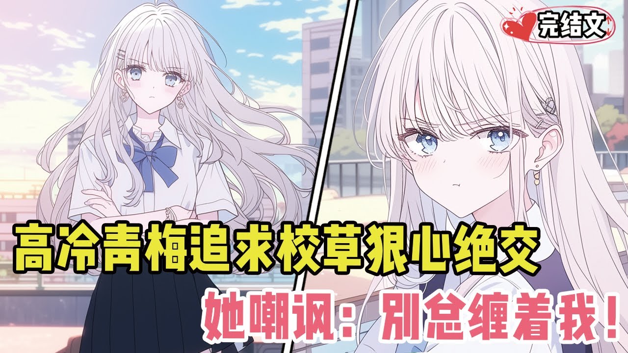 高冷青梅为追求校草狠心绝交！她嘲讽：“能不能别总缠着我！”