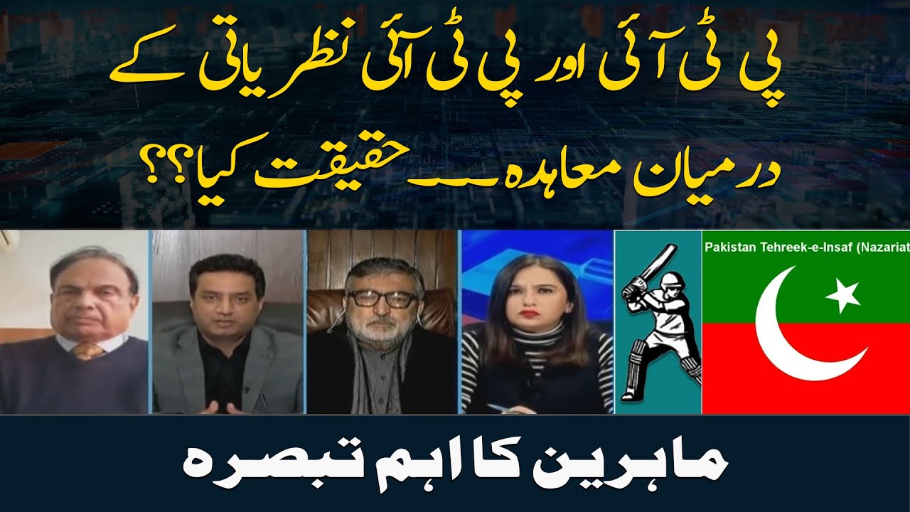 PTI aur PTI Nazriati Kay Darmiyan Agreement Haqeeqat Kiya?  Expert analysis