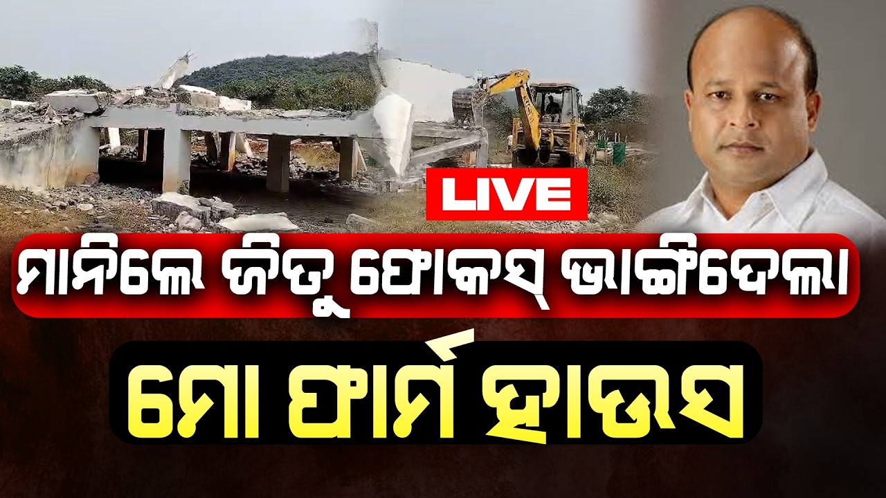 ମାଟିରେ ମିଶିଲା କେନ୍ଦୁଆର ଫାର୍ମ ହାଉସ, ବଳବନ୍ତରାୟ ବଂଶ ଛାତିରେ ଚାଲିଲା ଲିକୁ ବୁଲଡୋଜର ll FOCUS PLUS ||