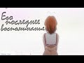 Clannad [Аниме клип]—Его последнее воспоминание