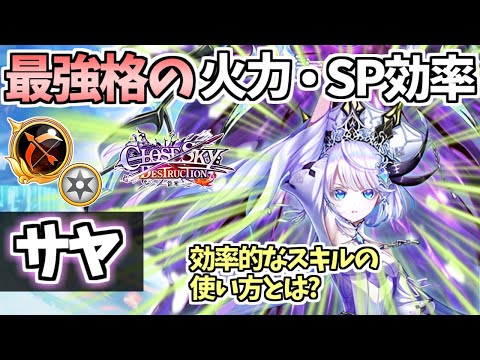 【白猫】サヤ(弓) DPS100兆超えも可の火力+SP回収いらずのSP効率! HP回復がすごい!【CLOSESKY:DESTRUCTION -後章-】