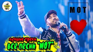 Мот Лучшие песни 2021 🔊 МОТ 🔊 Мельников Матвей 🔊 попробуй не подпевать 🔊 2021 🔊 клипы 🔊 музыка