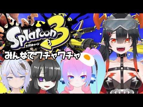 【スプラトゥーン3】みんなでワチャワチャ【コラボ/夜月ノヴァ】