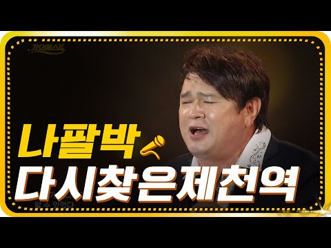 <strong>나팔박</strong>-다시찾은제천역 [가요베스트/654회/광주1부]