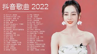 เพลงจีนอันดับต้น ๆ 2022: รายการเพลงจีนที่ดีที่สุด (เพลงจีน douyin 2022) | เพลงจีนในtiktok