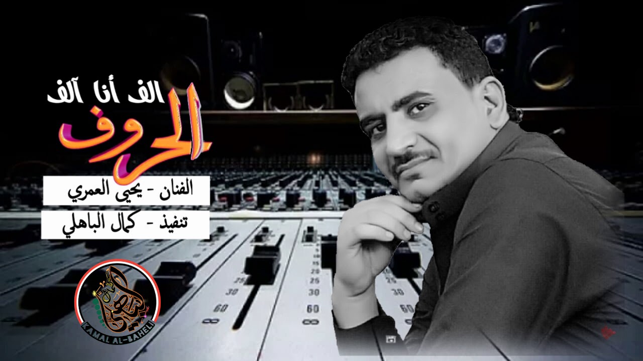 الف أنا آلف ( الحروف ) الفنان يحيى العمري ( حفله خاصه )