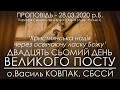 28.03.2020 • Надія через освячуючу ласку Божу / ДВАДЦЯТЬ СЬОМИЙ ДЕНЬ ПОСТУ • о.Василь КОВПАК, СБССЙ