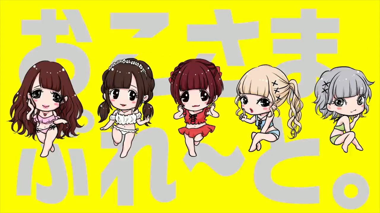 おこさまぷれ～と。祝5周年！【おこぷれの歌】 - YouTube