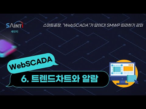 [9강]WEB SCADA 기초 강좌 - 6. 트렌드차트와 알람