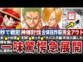 【最新1127話】一味波乱のエルバフ上陸＆読者圧倒の衝撃展開！問題行動続出で神々との全面戦争勃発か…※ネタバレ注意