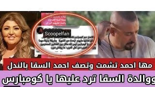 مها احمد تحكي تفاصيل هجومها على أحمد السقا وأمير كراره