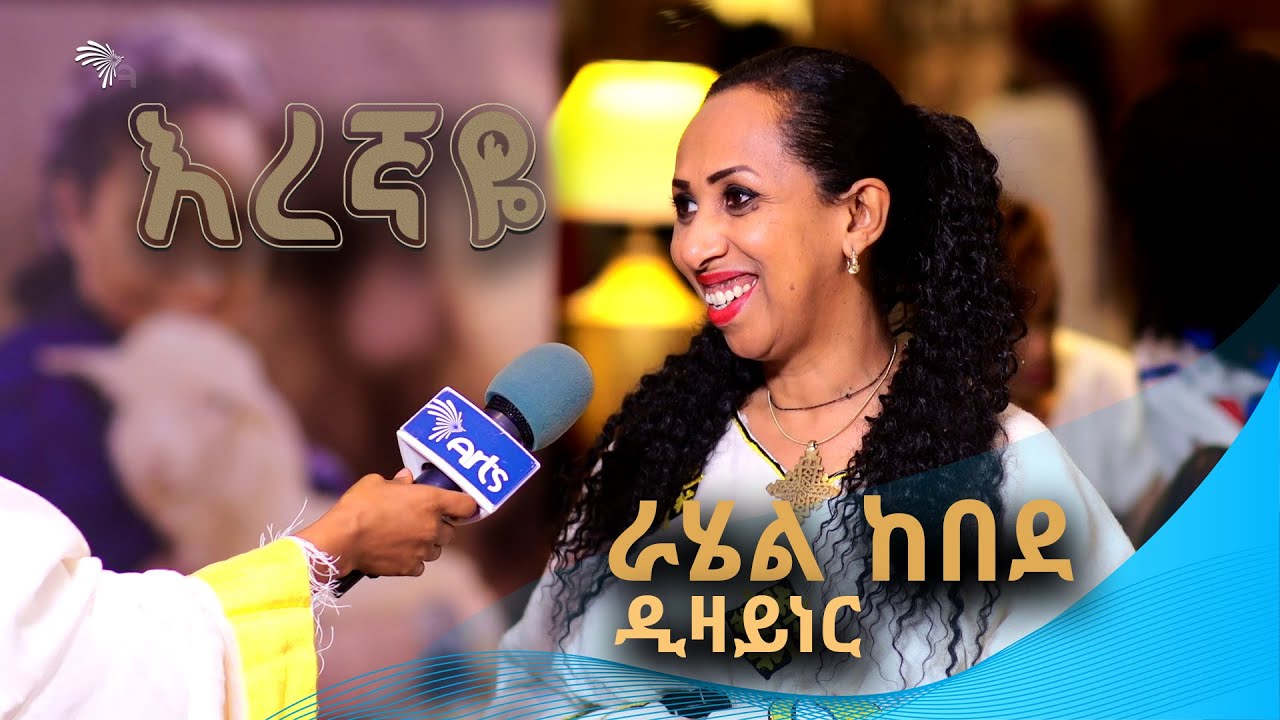 ራሄል ከበደ - ዲዛይነር  - የእረኛዬ መዝጊያ ዝግጅት ላይ - አርትስ መዝናኛ @ArtsTvWorld