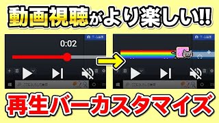 【必見】YouTubeの再生バー(シークバー)を好きなデザインに変更する拡張機能を徹底解説！