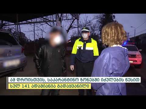 თვითიზოლაციის წესების დარღვევის 14 ახალი ფაქტი გამოვლინდა