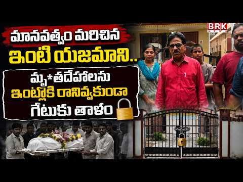 మానవత్వం మరిచిన ఇంటి యజమాని.. మృ*తదేహాలను ఇంట్లోకి రానివ్వకుండా గేటుకు తాళం | Shocking Incident |