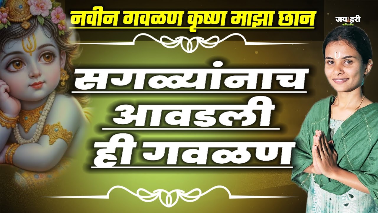 🤩 खूपच भारी गवळण कृष्ण माझा छान gavlan साक्षी मारणे