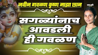 🤩 खूपच भारी गवळण कृष्ण माझा छान gavlan साक्षी मारणे