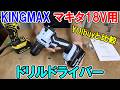 Amazonセールで買ったKINGMAXのマキタ18Vバッテリー用ドリルドライバーとYOIbuyのコンパクトドリルを比較したらかなり良かった