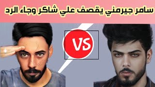 سامر جيرمني يقصف علي شاكر وجاء الرد من علي شاكر