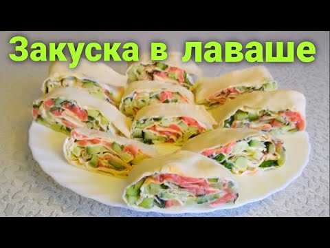 Закуска в лаваше/Что приготовить на праздничный стол/Закуска на новый год#Одной_левой #trout #Shorts