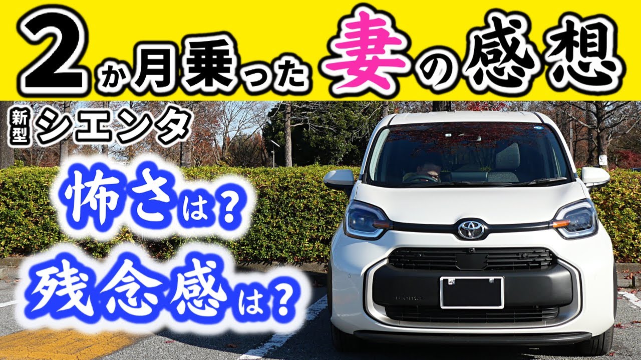 【新型シエンタ】納車後２か月！妻はこの車どう感じてる？～加速、ブレーキ、内装、メーター、ハンドリング～｜NEW SIENTA 2022