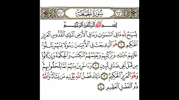 سورة الجمعة 1 القسم الأول تكرار كيفي من يسبح لله ما في السموات و إلى والله ذو الفضل العظيم 