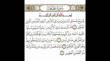 سورة الجمعة 1 القسم الأول تكرار كيفي من .. يسبح لله ما في السموات و .. إلى . والله ذو الفضل العظيم