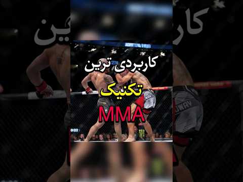 آموزش  صفرتاصد ام ام ای ورزش رزمی ام ام ای