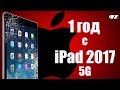  1 Год с iPad 2017 : НЕ ДЕРЖИТ БАТАРЕЮ