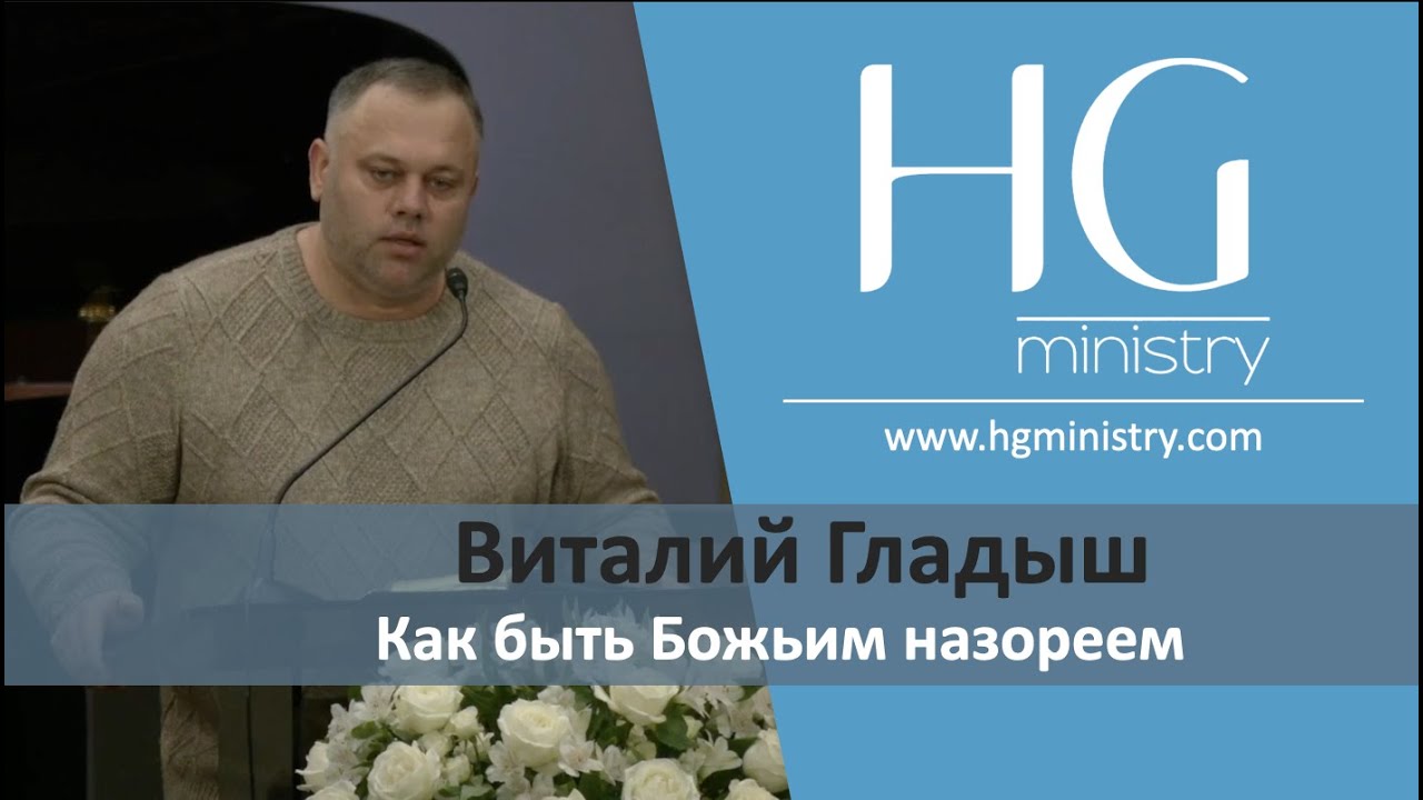 Как быть Божьим назореем | HG Ministry Vancouver - YouTube