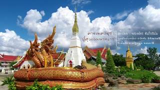 ลายเพลงบูชาปู่สุวรรณนาคราช -【By ต้นรัก ศิลป์เศียรเกล้า】E-SAN MUSIC OF THAILAND