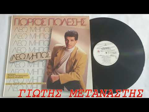 ΜΗ ΜΕ ΔΙΩΧΝΕΙΣ///ΓΙΩΡΓΟΣ