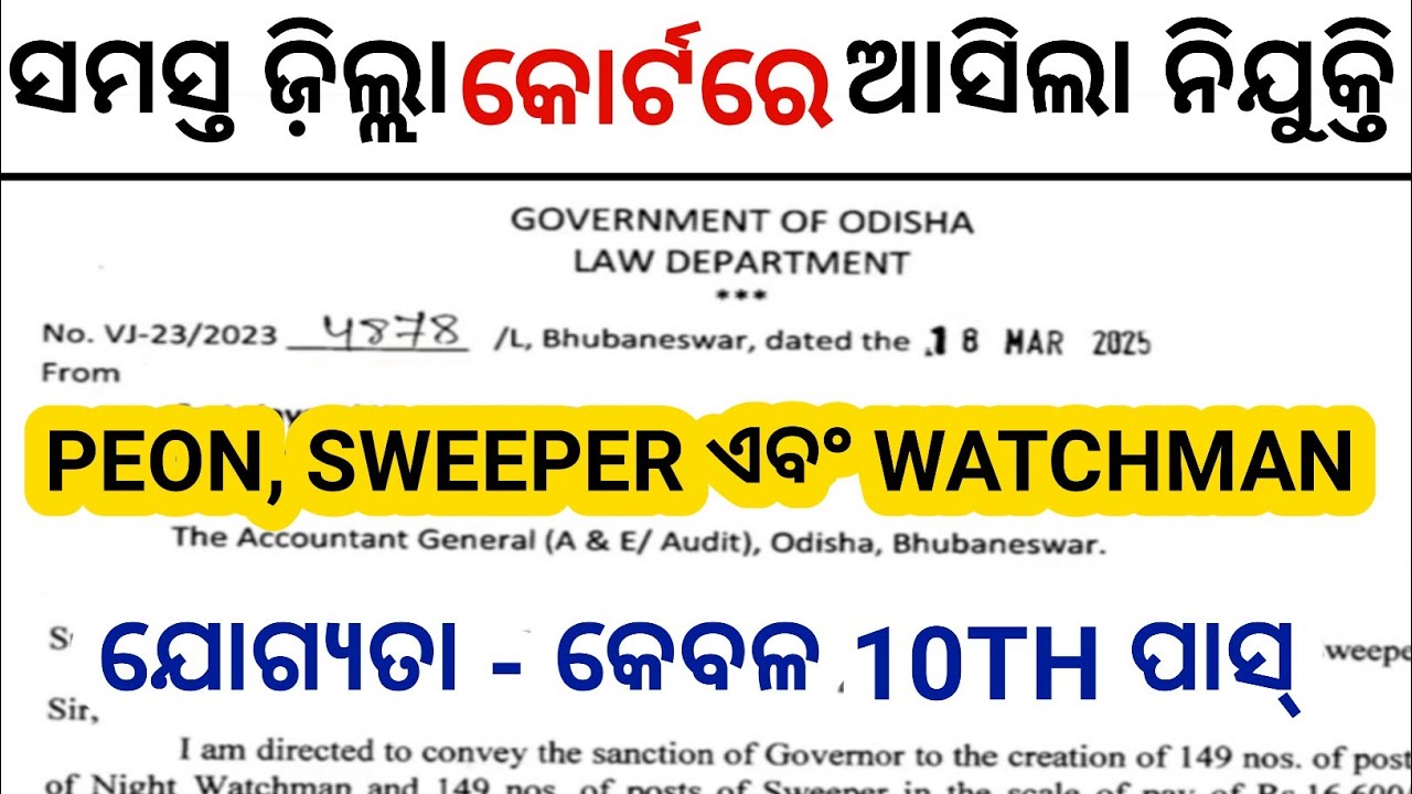 ସମସ୍ତ DISTRICT COURT ତରଫରୁ PEON, SWEEPER ଏବଂ WATCHMAN ନିଯୁକ୍ତି // ODISHA 10TH PASS GOVT JOBS 2025