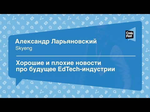 #Future, Александр Ларьяновский, Хорошие и плохие новости про будущее EdTech-индустрии