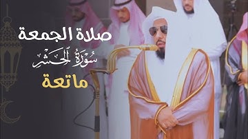 تلاوة بياتية رائعة لـ خواتيم سورة الحشر للشيخ د. عبدالله الجهني | صلاة الجمعة 7 رمضان 1446هـ