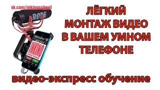 МОНТАЖ ВИДЕО В СМАРТФОНЕ. ЭКСПРЕСС УРОК.(video editing android. video editing on the phone. video editing on your smartphone. обучение https://vk.com/inkinoschool., 2015-02-19T10:24:32.000Z)