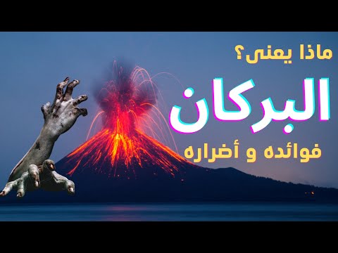 متعة المشاهدة مخاطر وفوائد البراكين دمرت مدن ثم حياة جديدة