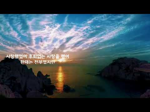 포지션⭐후회없는 사랑(가사첨부)