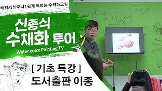 신종식수채화투어 [기초 특강] watercolor painting watercolor TV watercolor foundation