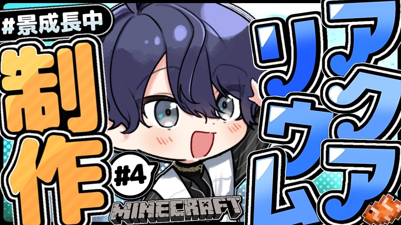 【マイクラ】アクアリウム作り再開【長尾景/にじさんじ】