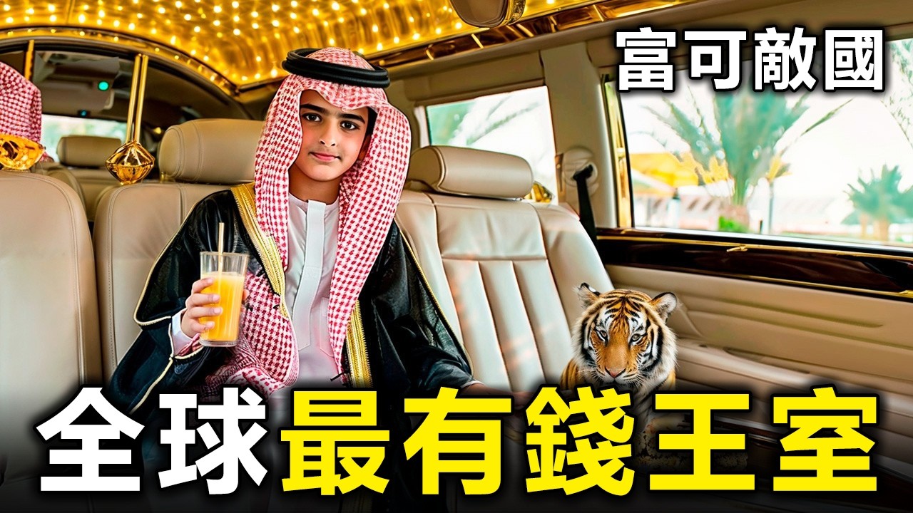 全球最有錢王室：資產是馬斯克的10倍？買下倫敦只是零錢【大開眼界】
