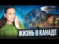 Канада Плюсы и минусы для жизни и отдыха