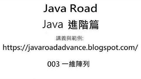 一維陣列範例: 接收輸入五科成績, 求最高分,最低分,平均分與排序 - 003 一維陣列 影片3 : Java 教學 進階