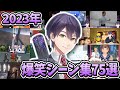 2023年剣持刀也の爆笑シーン集75選【剣持刀也/にじさんじ切り抜き】