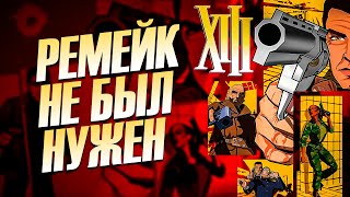 XIII - Забытая годнота Ubisoft и ее халтурный ремейк
