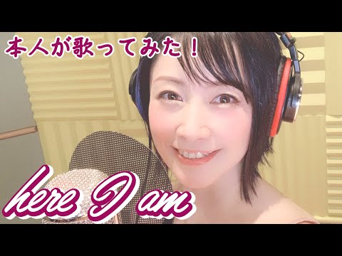 【本人が歌ってみた!】「here I am」(3rd Album「here I am」収録楽曲)【美郷あきのカレーランド】