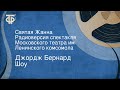 Джордж Бернард Шоу. Святая Жанна. Радиоверсия спектакля Московского театра им. Ленинского комсомола