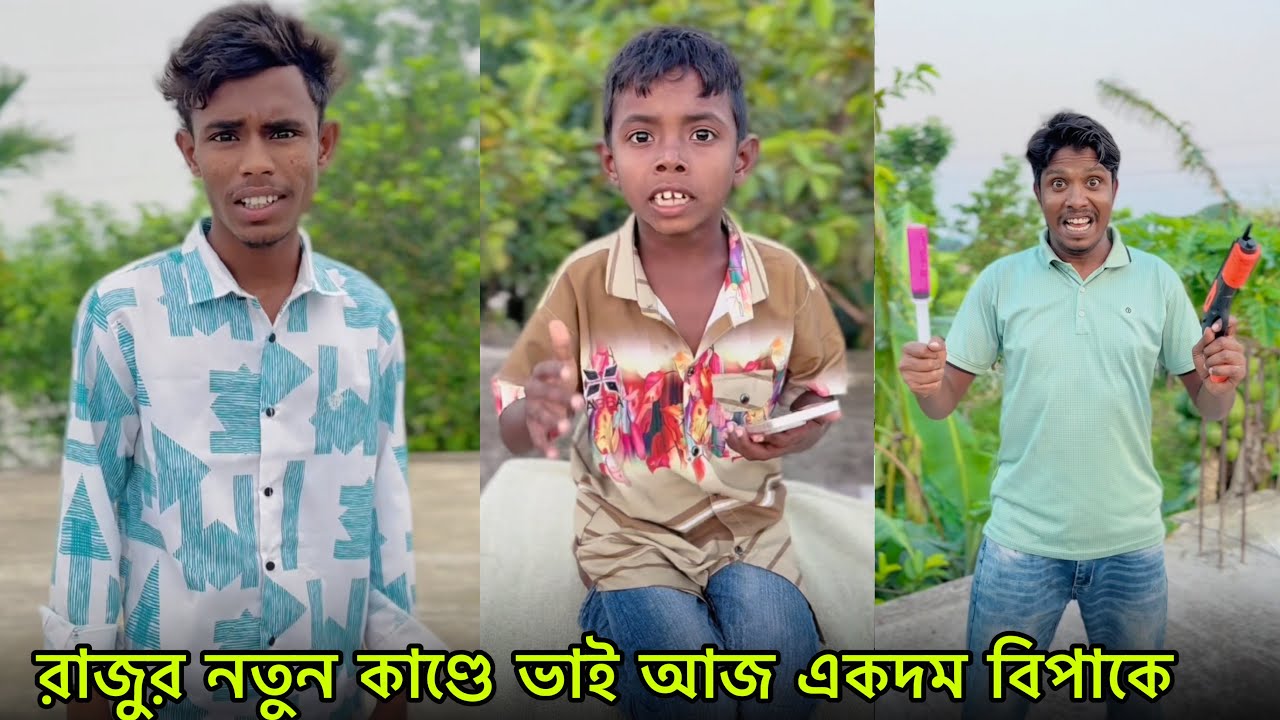 রাজুর নতুন কাণ্ডে ভাই আজ একদম বিপাকে 🤣🔥 | Raju & Brother Funny Video ...